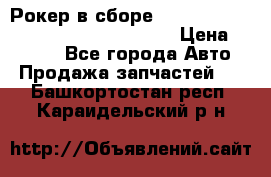 Рокер в сборе cummins M11 3821162/3161475/3895486 › Цена ­ 2 500 - Все города Авто » Продажа запчастей   . Башкортостан респ.,Караидельский р-н